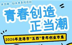 来龙港·创未来丨2026年“五四”青年创业市集火热招募中！
