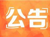 关于龙港太阳能果皮箱设置项目进行公开比选的公告