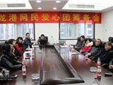 龙港网民爱心团举行第一次筹备会