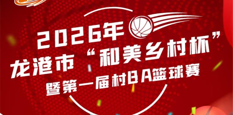 定了！龙港“村BA”来啦！赛程安排→