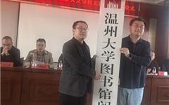 温州大学与龙港市共建阅读与实践基地，深耕刘绍宽教育思想传承