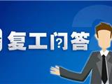 现在可以返温复工了吗？复工前需要先隔离吗？外地车能进温吗？答案来了！