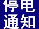 龙港这两个社区将出现大面积停电（2018年12月13日）
