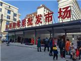 龙港市过渡性水果批发市场对外正式营业