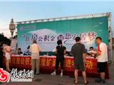 我县举行住房公积金政策宣传活动