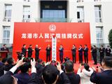 在改革路上奋力前行 龙港人民法院一周年交出“完美”答卷