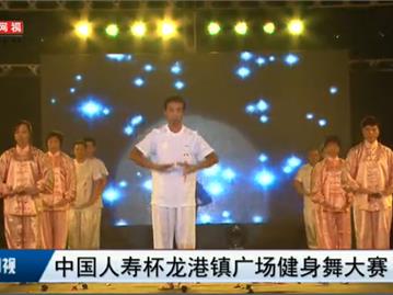 龙港镇广场健身舞大赛（下）