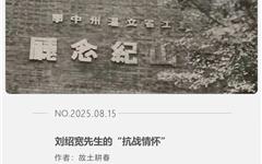 刘绍宽先生的“抗战情怀”
