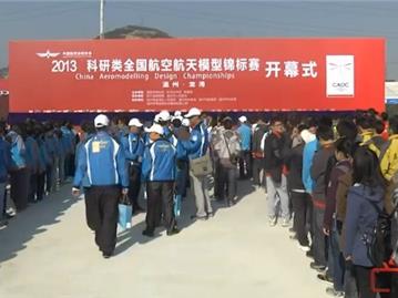 2013科研类全国航空航天模型锦标赛开幕式