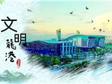  龙港市文明建设应先行一步------作者：故土耕春