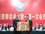 龙港市云岩商会成立——李绍科当选会长