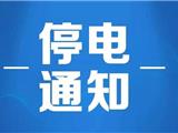 龙港电力停电通知（2019年4月1日-4月7日）