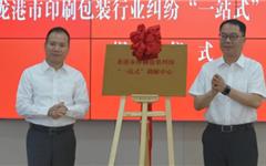 龙港市印刷包装纠纷“一站式”调解中心揭牌成立