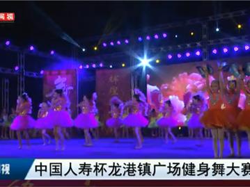 龙港镇广场健身舞大赛（上）