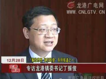 "解放思想 再创辉煌"系列报道之一：专访龙港镇委书记丁振俊