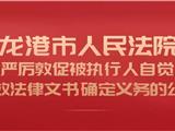 龙港市人民法院关于严厉敦促被执行人自觉履行生效法律文书确定义务的公告