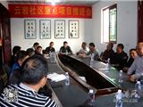 云岩社区召开重点项目推进会