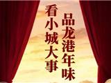 看小城大事，品龙港年味！2026年新春文旅活动全攻略→