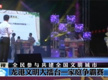 龙港文明大擂台--家庭争霸赛（下）
