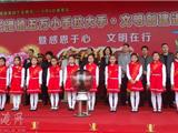 龙港镇开展“五万小手拉大手 文明创建进学校”主题活动