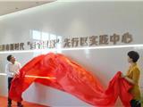 龙港市新时代“两个健康”先行区实践中心正式启用
