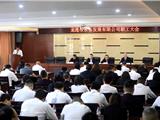 龙港市水务发展有限公司职工大会顺利召开