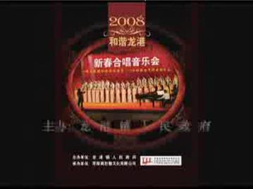 2008和谐龙港 新春合唱音乐会