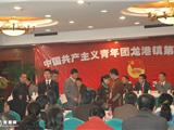中国共产主义青年团龙港镇第五次代表大会7