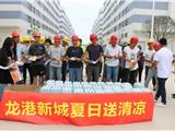 酷暑送清凉 关爱暖人心——龙港新城开展“夏日送清凉”慰问活动
