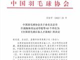 祝贺！龙港市兴华羽毛球俱乐部晋升为全国羽毛球后备人才基地