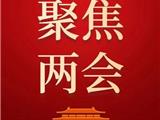 干货满满！今年政协工作报告说了啥？看这里→