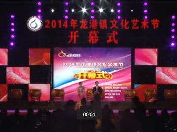 2014年龙港文化艺术节开幕式（上）