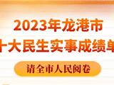 2023年龙港市民生实事项目，交卷！