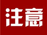 @龙港人 居家安全温馨提示