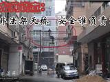 阿谣酒家非法建天桥  居民安全谁负责？