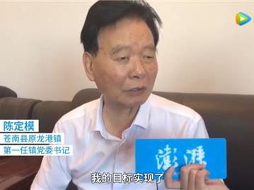 专访“中国第一座农民城”首任书记陈定模：龙港30年努力圆梦了