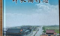 林勇：高手在民间——《薛家桥村志》序