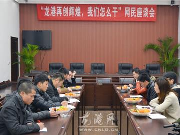 龙港开展“龙港再创辉煌，我们怎么干”网民座谈会