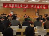 县委举行七届一次全体会议