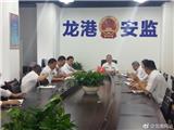 总结亮点、解决问题、谋划工作 -龙港镇安监局工作例会
