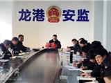 龙港安监新年第一个会议