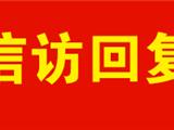 关于龙港镇江南中学经常有化工气气味污染的信访回复