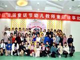 童心绘童话 故事伴成长——龙港学区首届童话节幼儿教师童话故事比赛