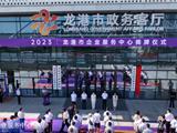 龙港市企业服务中心成立，办事解忧“一站服务”！