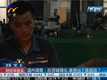 投资城镇化 谁搭台？谁唱戏？