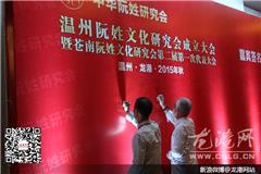 龙港网9月26日讯：今天上午，温州阮姓文化研究会成立大会暨苍南阮姓文化研究会第二届第一次代表大会在龙港诚大饭店举行。此次成立大会，共有来自全国各地500余名阮姓宗亲到场，大会上，阮诗法同志当选为温州阮姓文化研究会会长。仪式上，中华阮姓文化研究会会长阮灿华为温州阮姓文化研究会授牌。