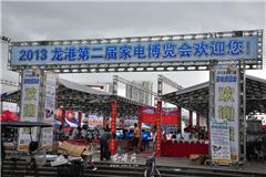 2013龙港第二届家电博览会在龙港外滩广场隆重启幕。本次家电博览会是由浙江俊伟电器有限公司主办，龙港网、温州家电团协会、浙江移动通讯协办。家博会上参展的家电都来自16家一线品牌，价格实惠，深受广大市民的欢迎。家博会现场还举行拍卖会吸引众多市民参与，活动现场优惠多多，惊喜不断。