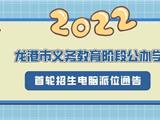 2022年龙港市义务教育阶段公办学校首轮招生电脑派位通告