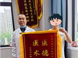 顽疾缠身三载苦 一方调治显奇效——患者锦旗致谢“浙”家中医院医师