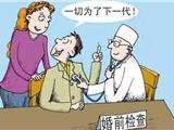 去年苍南婚检 1500余人检出疾病！